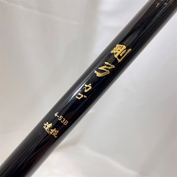 １９剛弓カゴ４－５３Ｂ遠投・Ｙ